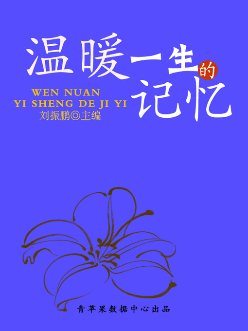 Title details for 温暖一生的记忆 by 刘振鹏 - Available